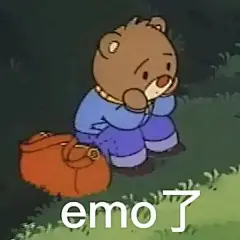 小熊一某emo表情包