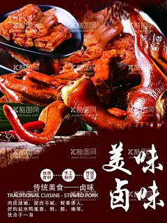 美味卤味  - 源文件下载【酷图网】熟食,鸭货,鸭脖,鸭掌,鸡爪,猪蹄,猪头肉,凉菜,卤味,卤菜,热卤,背景,特色卤味,秘制卤味,壁画,壁纸,卤味广告,卤味海报,卤味展板,卤味背景,卤味门面,卤味设计,卤味餐厅,卤味菜谱,卤味餐饮,卤味特色,卤味美食,卤味促销,卤味小吃,卤味美味,卤味图片,卤