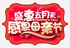 感恩母亲节快乐海报高清素材 五月十三号 亲情 妈妈你辛苦了 字体设计 感恩 母亲节快乐 母爱 立体字 平面广告 设计图片 免费下载 页面网页 平面电商 创意素材