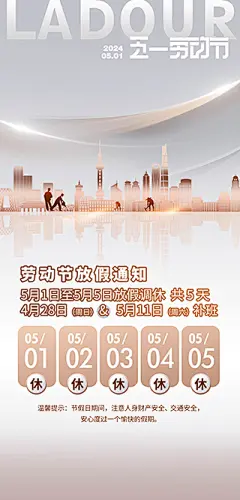 五一劳动节放假通知海报【源文件淘宝搜：设计云助理】