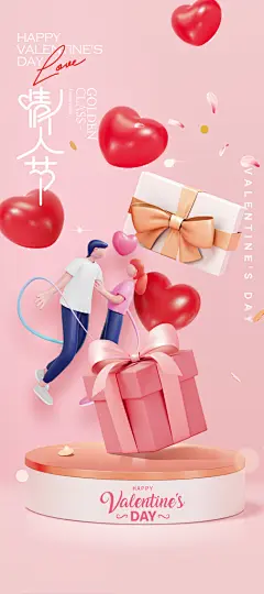 创意温馨情人节海报