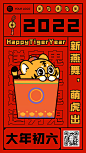 虎年春节正月系列大年初六手机海报