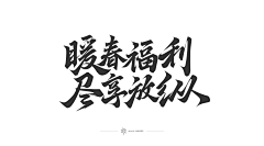 玲2019采集到艺术字-参考