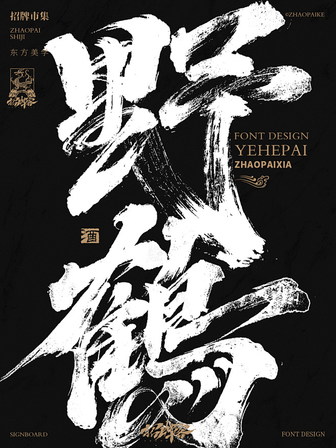 书法字设计-野鹤