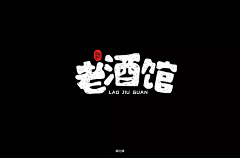 我很毒啊采集到设计-logo