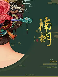 &lt;楠栩&gt;#古代言情小说封面#三只小说封面