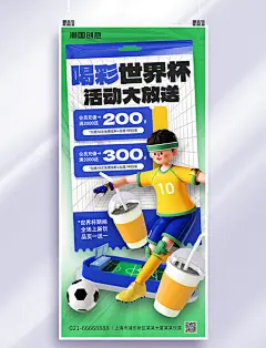 C4D世界杯促销踢足球人物蓝绿色全屏海报