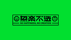 東軍鴉紗采集到字体设计