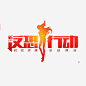 游戏logo https://88ICON.com 游戏logo 字体设计 卡通 炫酷
