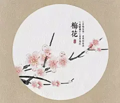 梅 花
王安石

墙角数枝梅，凌寒独自开。
遥知不是雪，为有暗香来。