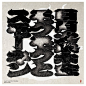 This may contain: an art work with black and white ink on paper, in the shape of chinese characters