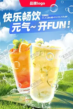 饮品海报 【酷图网】畅饮,饮品海报,饮料,奶茶,可以,新春海报