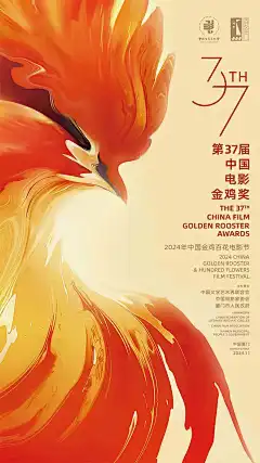 2024第37届金鸡奖主视觉主海报和副海报公布！