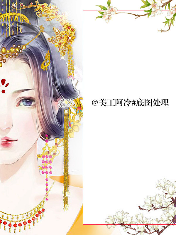 @美工阿冷#古风底图处理#侵删歉#关注阿...