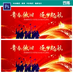 毕业汇演背景 毕业季 高校毕业晚会led屏幕 毕业典礼海报 PSD素材
