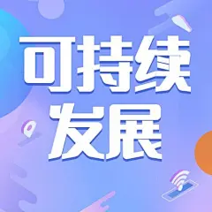 世界电信日公众号次图