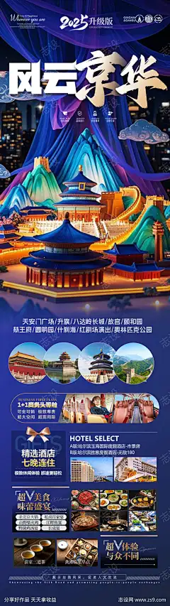 北京旅游海报研学亲子夏令营十一国庆_源文件下载_PSD格式_900X3200像素-国庆,十一,五一,古城,兵马俑,西安,天坛,暑期,暑假,夏令营,研学,亲子游,北大,清华,长城,故宫,天安门,海报,旅游,北京-作品编号:2025050913339377-志设-zs9.com