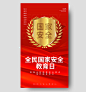 红色简约全民国家安全教育日海报中国全民国家安全教育日ui手机海报