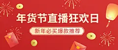 年货节直播狂欢红色喜庆公众号首图