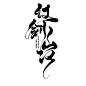 书法字体 毛笔字