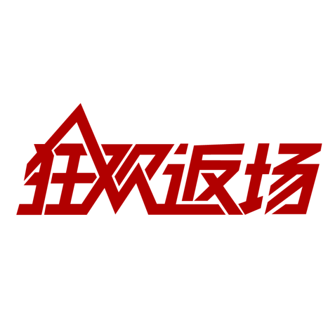 字体板式 设计 透明png @两秒视