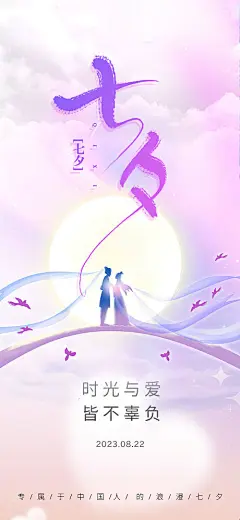 七夕情人节国风宣传海报-源文件分享-ywjfx.cn