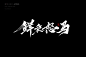 手写字迹20200608-字体传奇网（ZITICQ）