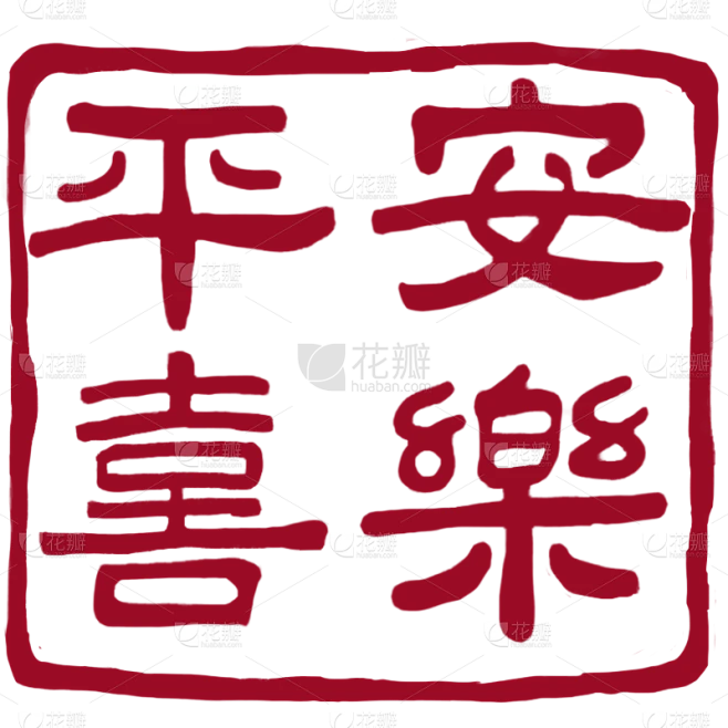 中国风通用红色方形祝福语平安喜乐印章文字组合元素素材图片_印章图片素材-花瓣网