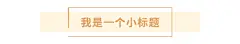 简约清新文字文章小标题