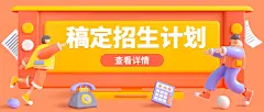 招生计划简章首图