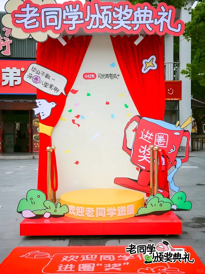 上海活动策划|小红书老同学颁奖典礼 - ...