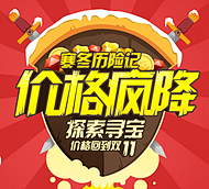 易迅网 华南年度疯会