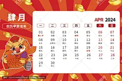 4月龙年卡通台历2024年