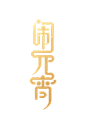 金色渐变闹元宵艺术字