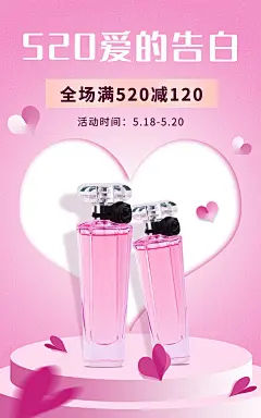 创意520情人节美妆香水海报