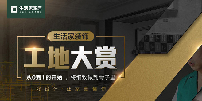 生活家装修工地-生活家装饰