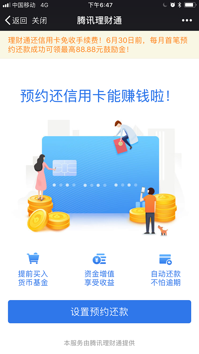 腾讯理财通 预约还信用卡