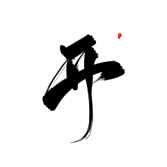 溯栖/verb采集到字素