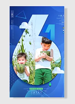 儿童节快乐儿童节与你童在永远童真幸福快乐健康成长儿童节海报