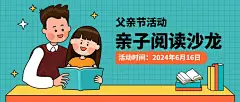 父亲节亲子阅读沙龙活动公众号首图