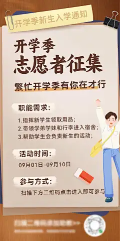 开学季入学指南志愿者征集须知小知识海报_源文件下载_PSD格式_1200X2400像素-海报,须知,小知识,征集,志愿者,入学,指南,开学季-作品编号:2024081609157505-志ʹ֣֤֚֫֗ׄ设ˇ网