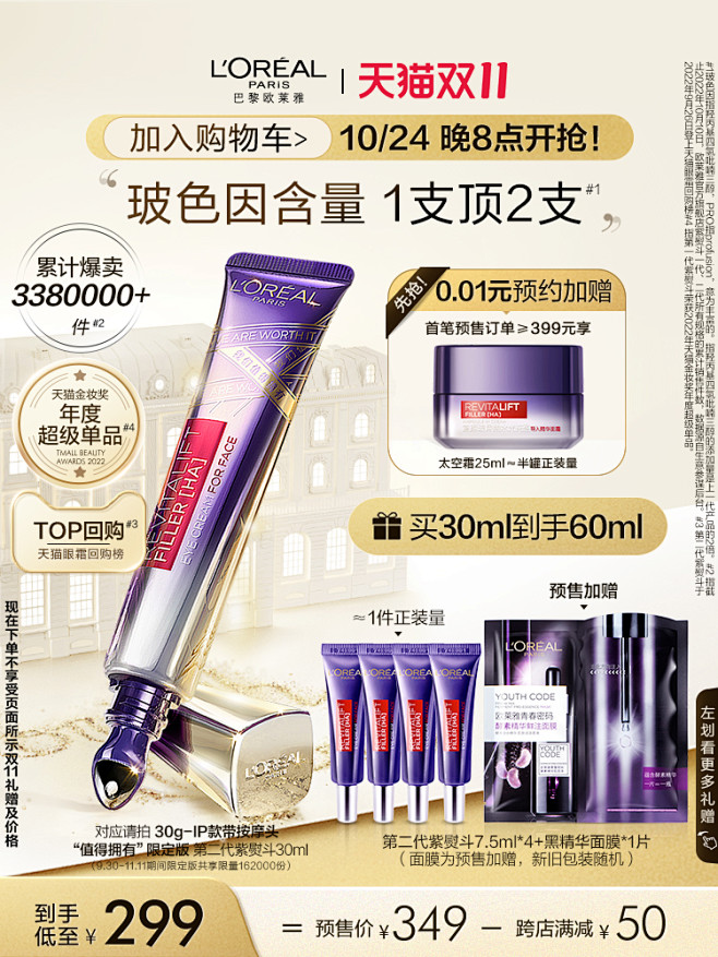 【双11抢先加购】欧莱雅第二代紫熨斗眼霜...