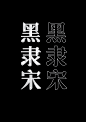 黑隶宋 字体设计(2024山西设计奖字体专项二等奖）-古田路9号-品牌创意/版权保护平台