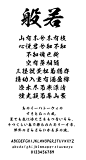 般若 常规 旧字形行书体字库明代毛笔书法字体设计素材复古风美工-淘宝网