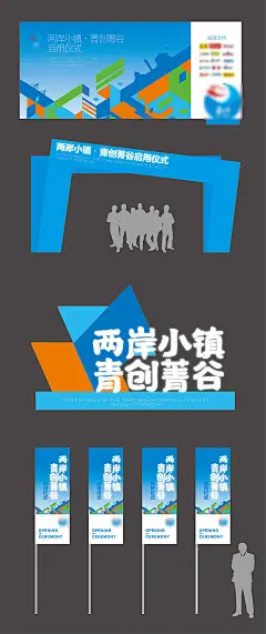 两岸小镇启动仪式活动展板-志设网-zs9.com
