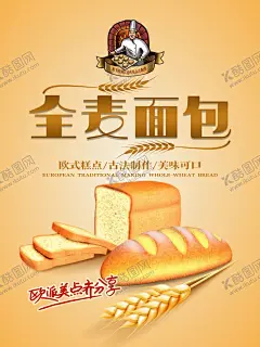 全麦面包 【酷图网】面包,手工面包,全麦面包,蔬菜,美食,面包海报,面粉,鸡蛋,全麦面包海报
