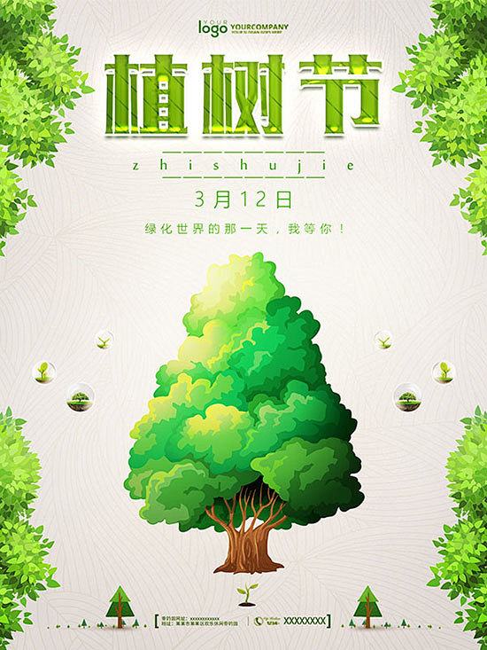 植树节海报文字素材图片