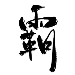 想养只漂亮猫猫采集到字【不是本人】