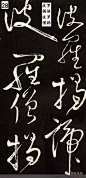张旭这草书，太嚣张了！