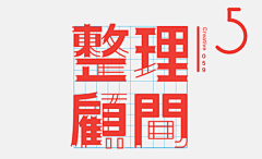 一朵蘑菇菌采集到logo 、字体